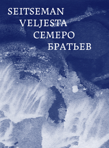 Семеро братьев