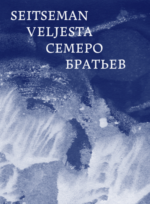 Семеро братьев