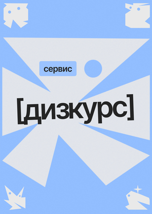 Дизкурс I Дизайн грейдинг
