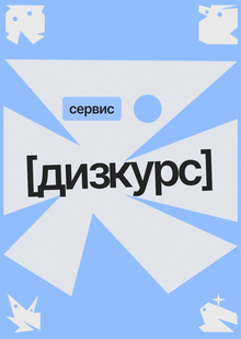 Дизкурс I&nbsp;Дизайн грейдинг