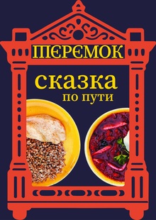 Ребрендинг Теремок. Сказка по&nbsp;пути