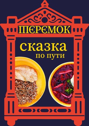 Ребрендинг Теремок. Сказка по пути