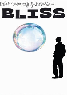 Путеводитель «BLISS» Путеводитель «BLISS»