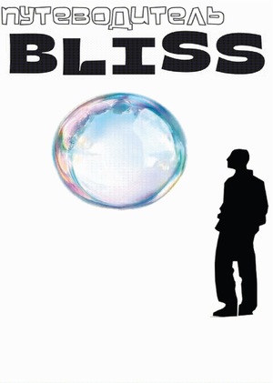 Путеводитель "BLISS"