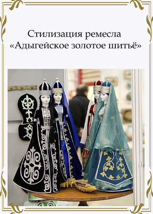 Стилизация ремесла "Адыгейское золотое шитьё"