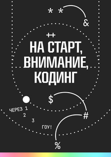 Кодить прикольно // Продвижение