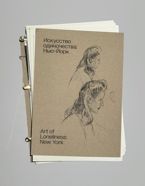 Искусство одиночества: Нью Йорк