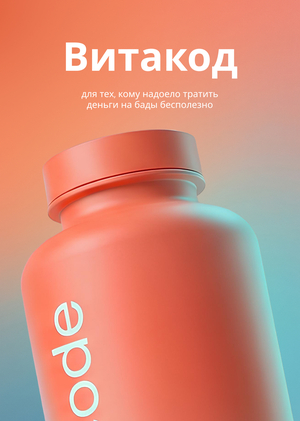 Витакод