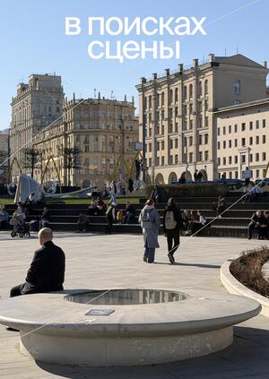 В поисках сцены