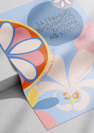 Афиши для выставки «HILMA AF KLINT. За гранью видимого»