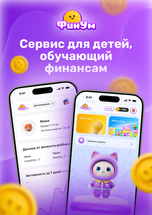 ФинУм – игровой веб-сервис для детей, обучающий финансам