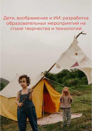 Образовательно-развлекательные практики для детей по работе с ИИ