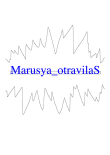 Маруся отравилась Маруся отравилась