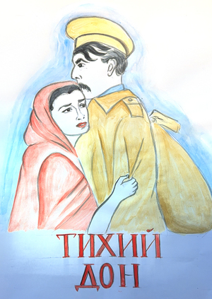 комиксы по роману "Тихий Дон"