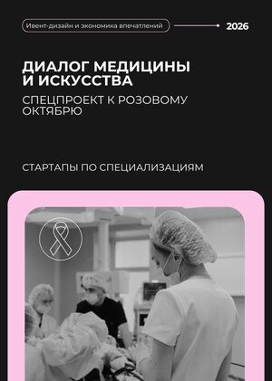 Стартапы по специализациям: диалог медицины и искусства
