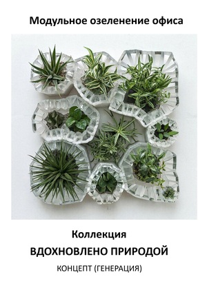 Вдохновлено природой