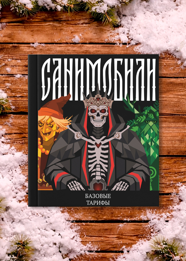 Журнал САНИМОБИЛИ