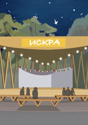 Парк "Искра"