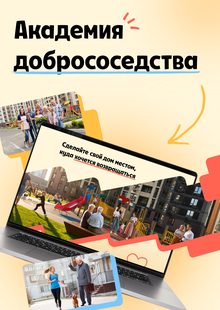 НашДом: Академия добрососедства