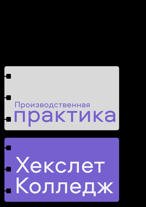 Производственная практика | Хекслет Колледж