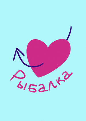 Рыбалка