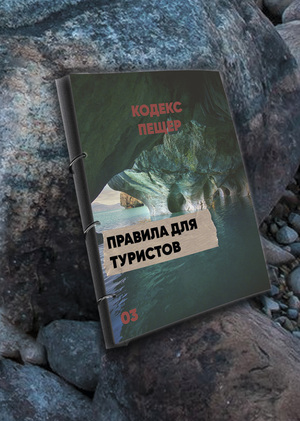 Кодекс пещер