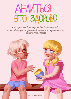 Школа понимания