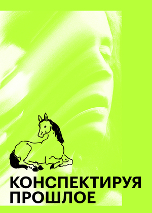 Конспектируя  прошлое: сборник рассказов  из библиотеки личных дневников