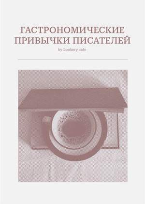 ГАСТРОНОМИЧЕСКИЕ ПРИВЫЧКИ ПИСАТЕЛЕЙ