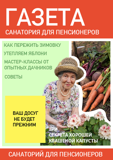 Газета санатория для пенсионеров
