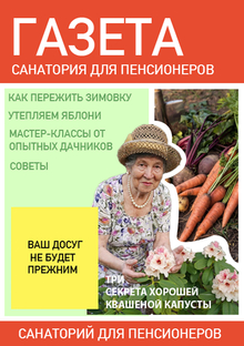 Газета санатория для пенсионеров Газета санатория для пенсионеров