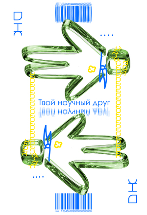 Твой научный друг. Журнал к лагерю ДНК