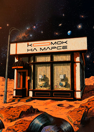 Комок на Марсе