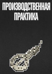 Производственная практика 1-3м