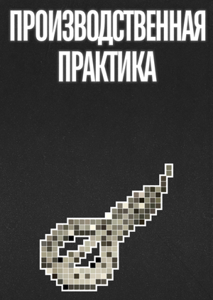 Производственная практика 1-3м