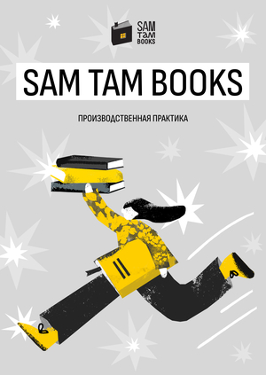 Издательство Sam Tam Books 