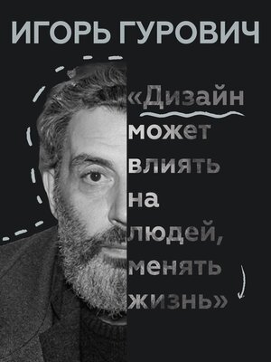 Деконструкция Игоря Гуровича и журнал «Вкус Букв»
