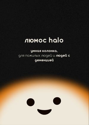 люмос halo - умная колонка для пожилых людей и людей с деменцией