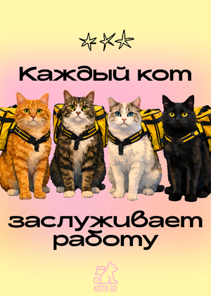 Каждый кот заслуживает работу