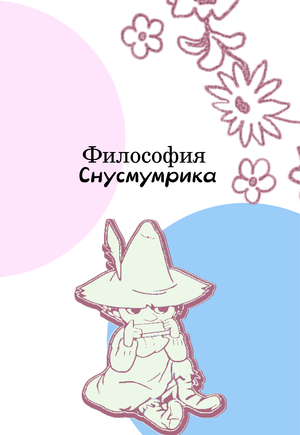 Философия сказок. Лекции о персонажах