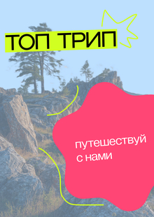 ТОП ТРИП