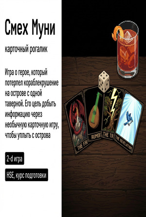 Смех Муни