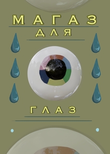 Магаз для глаз Магаз для глаз