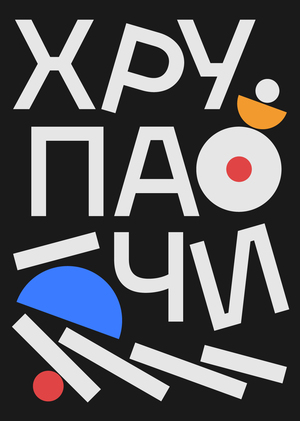 ХРУПАЧИ