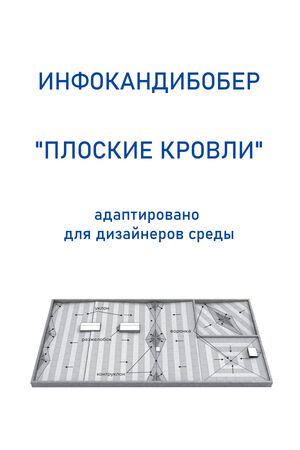 инфокандиборер "Плоские кровли"