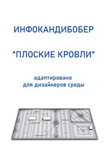 инфокандиборер «Плоские кровли»