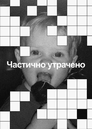 Частично утрачено 