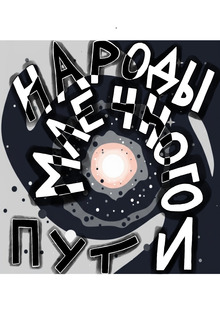 Народы Млечного пути