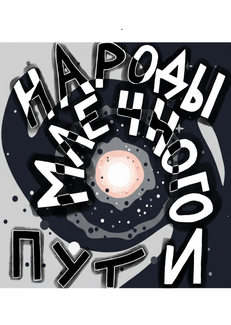 Народы Млечного пути