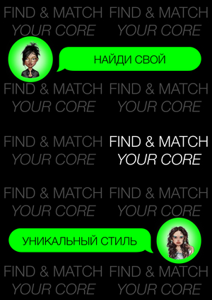 Лонгрид о fashion core